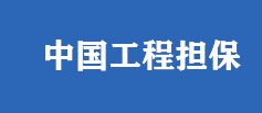 中国工程担保
