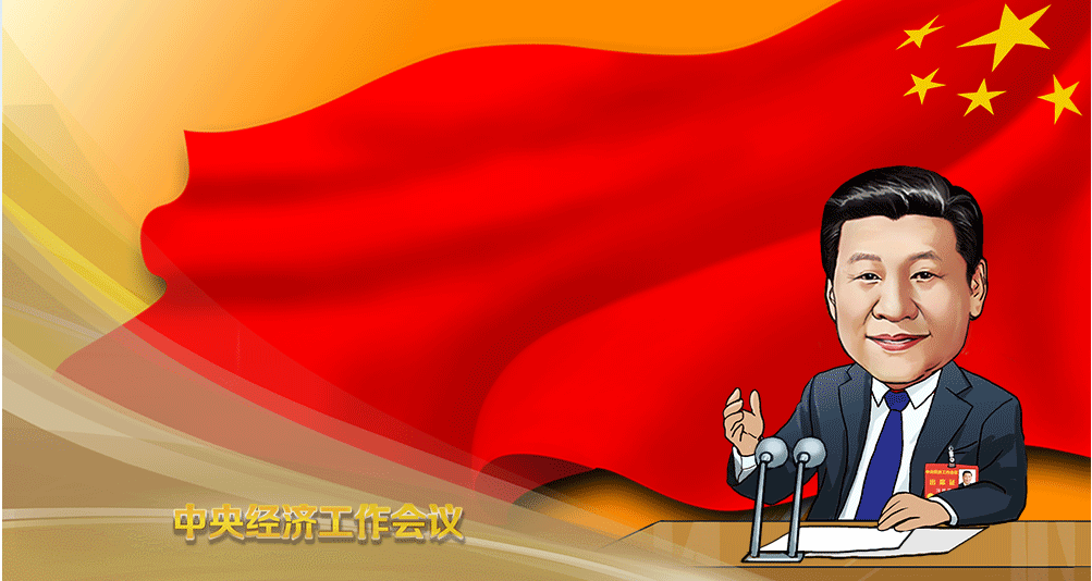 2021年中央经济工作会议点评：稳中求进的平衡术
