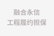 中金支付与四川发展融资担保公司合作的电子保函系统...